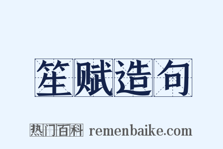 笙赋造句是什么意思的图片